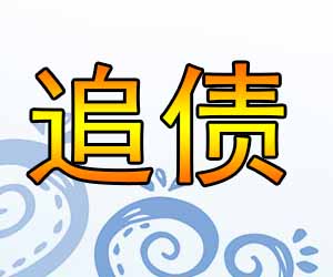 昆明要账方案如何选-【20年催收经验】