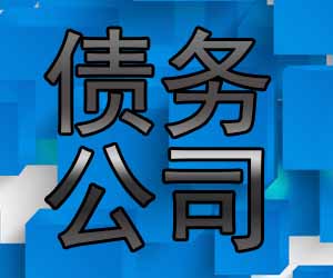昆明讨债公司哪家好点，擅长处理常年烂账-【20年催收经验】