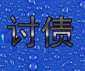 昆明催账公司收费多少，清债贵不贵-【口碑好】