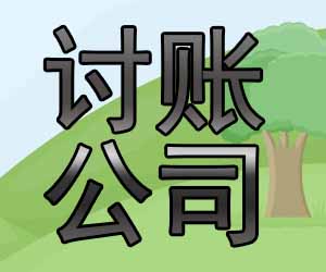 昆明催账公司哪家可以，短时间内完美清缴-【20年经验】