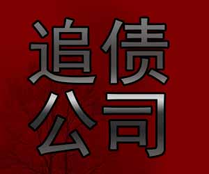 昆明催账机构哪里好，无风险清欠-【20年催收经验】