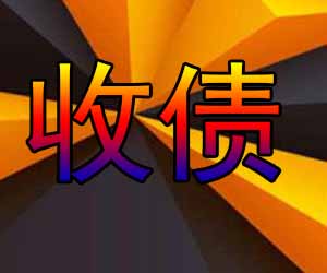 昆明追债公司