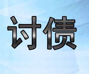 昆明要帐机构哪家好-【讨账口碑好】