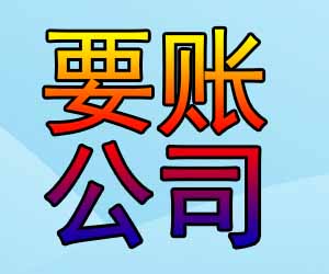 昆明讨债公司要账方案哪个好，为你成功收账-【20年经验】