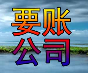 昆明合法收账中心哪家便宜-【口碑好】