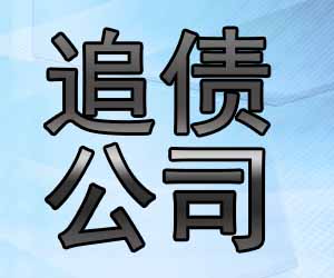 昆明追债公司收账方案哪家可以-【20年催收经验】