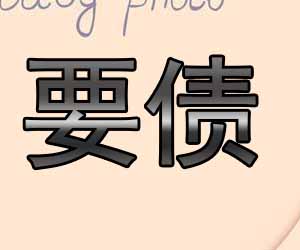 昆明追债清欠公司代理哪家好-【一条龙清欠】
