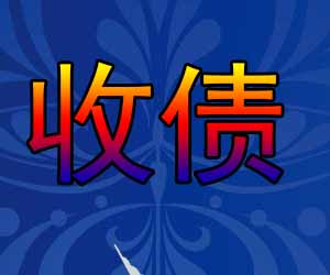 昆明讨债要账中心哪家可靠-【没错的】