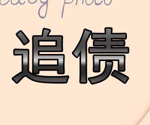 昆明讨债平台价格多少-【找人收账】