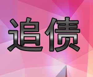 昆明催账平台哪个好-【经验丰富】