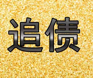 昆明清欠方案哪里好-【讨债业内排名前五】