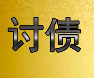 昆明要账中心费用-【排行榜前十】