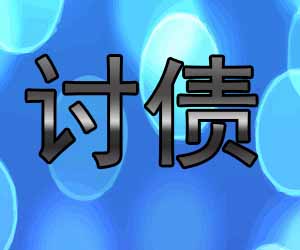 昆明要帐方案哪家好-【成功讨债案例多】