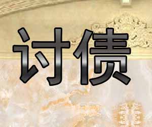 昆明tao债机构哪家好点-【讨债成功案例多】