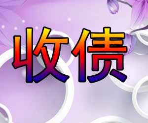 昆明催账方案代理哪家好【一步到位】