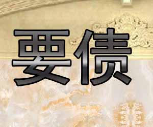 昆明清欠平台哪家可以，专门追债的-【口碑好】