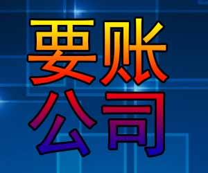 昆明催债公司哪个好-【20年催收经验】