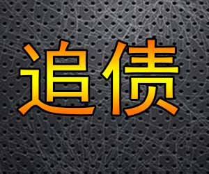 昆明收账平台哪里好-【找收账公司】