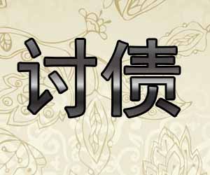 昆明要债方案收费多少-【专业律师收账团队】